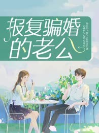 报复骗婚的老公
