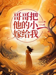 哥哥把他的小三嫁给我