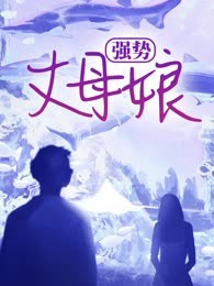 强势丈母娘