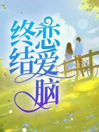 终结恋爱脑
