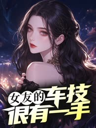 女友的车技很有一手
