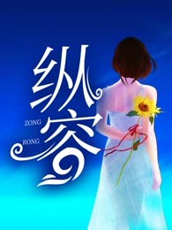 纵容