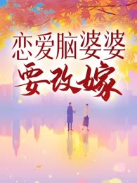 恋爱脑婆婆要改嫁