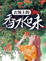 衣领上的香水味