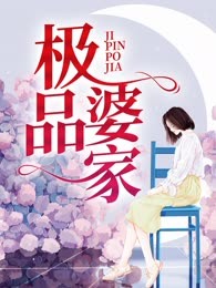 极品婆家