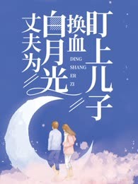 丈夫为白月光换血盯上儿子