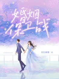 婚姻保卫战