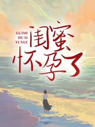 闺蜜怀孕了