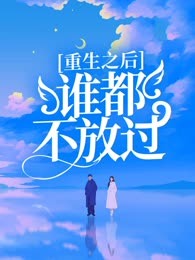 重生之后谁都不放过