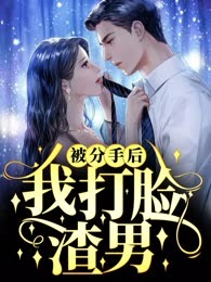 被分手后，我打脸渣男