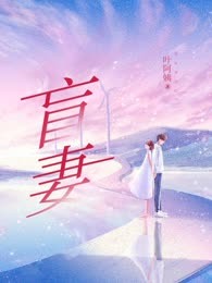 盲妻