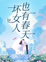 坏女人也有春天
