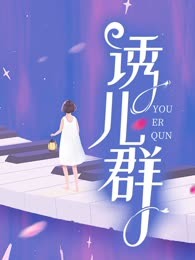 诱儿群