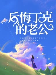 后悔丁克的老公