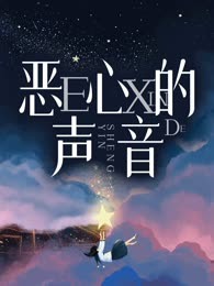 恶心的声音