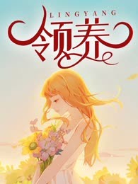 领养
