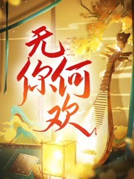 无你何欢