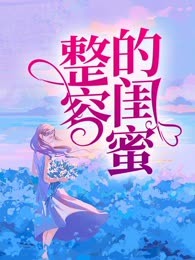 整容的闺蜜