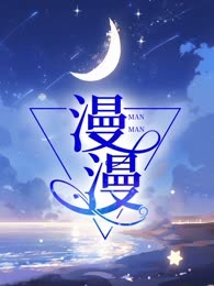 漫漫