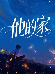 他的家