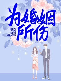 为婚姻所伤