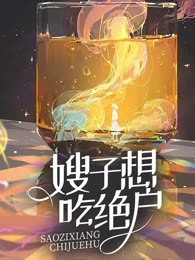 嫂子想吃绝户