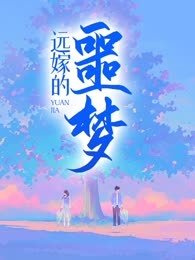 远嫁的噩梦