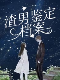 渣男鉴定档案