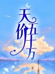 天价五十万