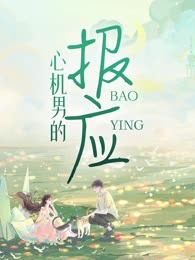 心机男的报应