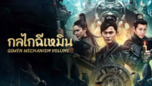 ดู ออนไลน์ กลไกฉีเหมิน (2025) ซับไทย พากย์ ไทย