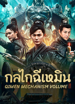 ดู ออนไลน์ กลไกฉีเหมิน (2025) ซับไทย พากย์ ไทย