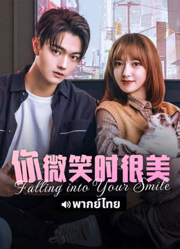 线上看 你微笑时很美 泰语版 (2025) 带字幕 中文配音