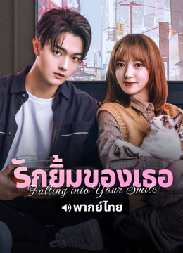 ดู ออนไลน์ รักยิ้มของเธอ(พากย์ไทย) (2025) ซับไทย พากย์ ไทย