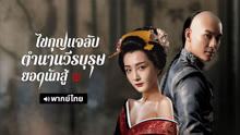 ดู ออนไลน์ ไขกุญแจลับตำนานวีรบุรุษยอดนักสู้ (พากย์ไทย) (2021) ซับไทย พากย์ ไทย