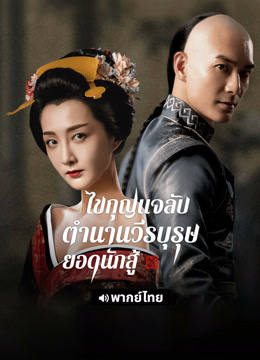 ดู ออนไลน์ ไขกุญแจลับตำนานวีรบุรุษยอดนักสู้ (พากย์ไทย) (2021) ซับไทย พากย์ ไทย