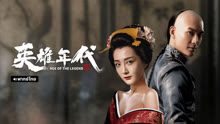 线上看 英雄年代之九龙秘钥 泰语版 (2021) 带字幕 中文配音