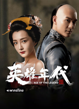 线上看 英雄年代之九龙秘钥 泰语版 (2021) 带字幕 中文配音