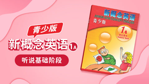 新概念青少版英语-1A