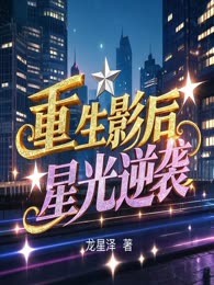 重生影后：星光逆袭