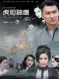 虎胆神鹰