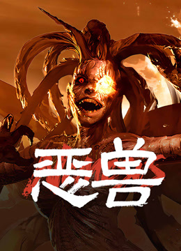 线上看 恶兽 (2025) 带字幕 中文配音