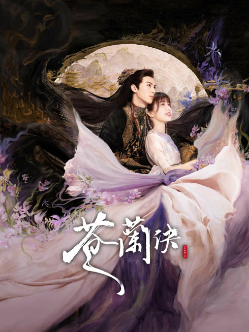 線上看 蒼蘭訣 帶字幕 中文配音，國語版