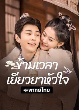 ดู ออนไลน์ ข้ามเวลาเยียวยาหัวใจ (พากย์ไทย) (2025) ซับไทย พากย์ ไทย