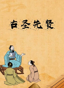 古圣先贤
