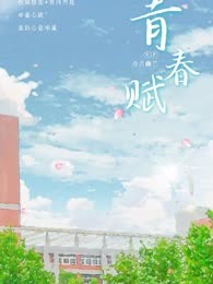 青春赋