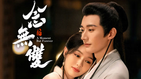 線上看 念無雙 泰語版 帶字幕 中文配音，國語版