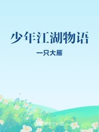 少年江湖物语
