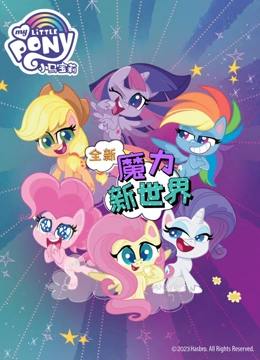 小马宝莉之魔力新世界 英文版