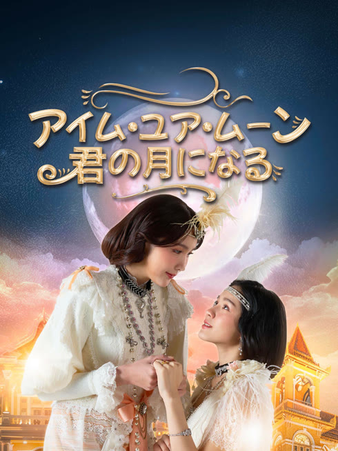  アイム・ユア・ムーン～君の月になる～ 日本語字幕 英語吹き替え